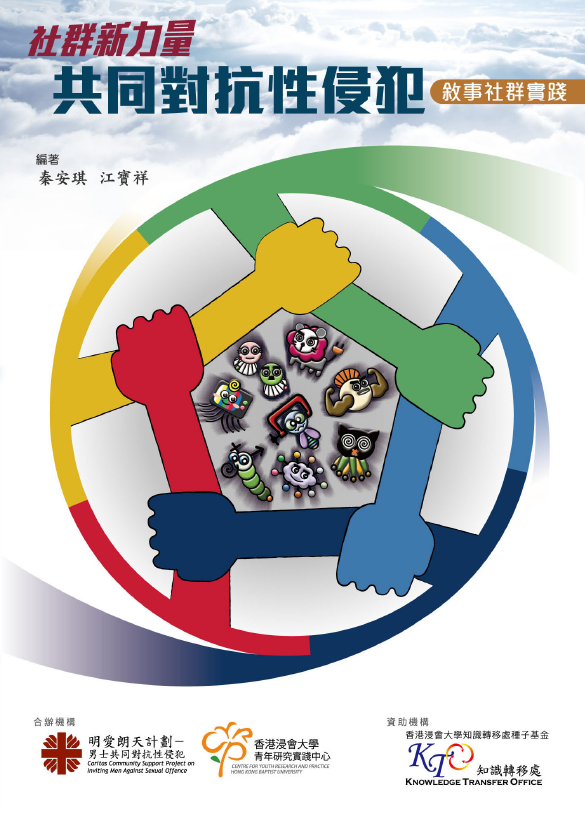 社群新力量：共同對抗性侵犯（敘事社群實踐）